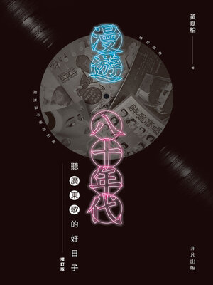 cover image of 漫遊八十年代